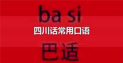 四川话常用的口语 四川话常用方言有哪些