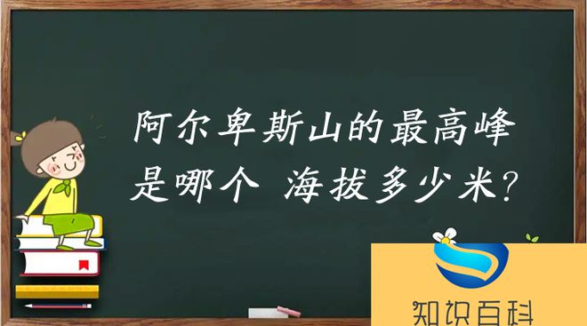 阿尔卑斯山的最高峰是哪个