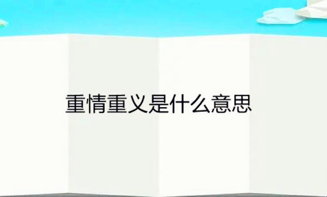 有情有义代表什么意思