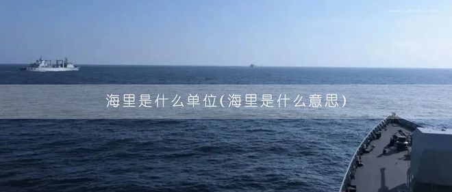 海里是什么单位（海里是什么意思）