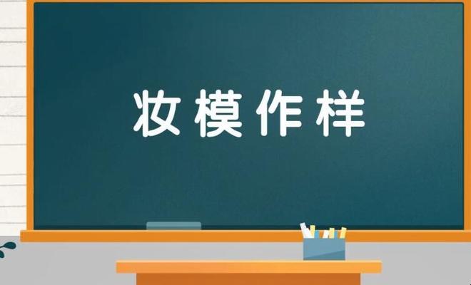 妆模作样代表什么意思