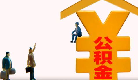 住房公积金涨了是什么意思1