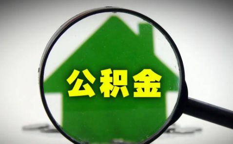 住房公积金涨了是什么意思2