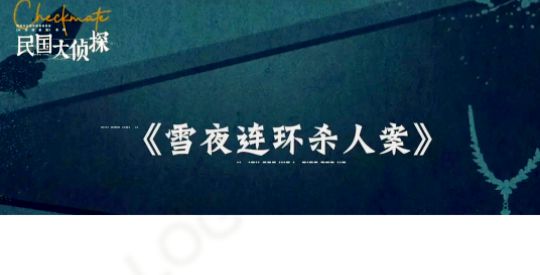 《民国大侦探》是根据什么小说改编的 《民国大侦探》八个案件故事是什么