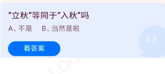 蚂蚁庄园立秋等于入秋吗 8月7日答案介绍