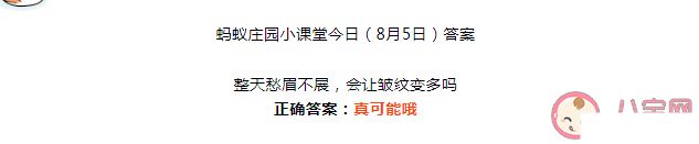 整天愁眉不展会让皱纹变多吗 蚂蚁庄园8月5日正确答案