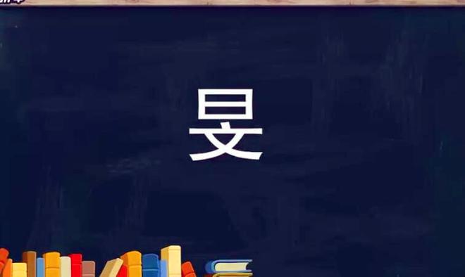 旻