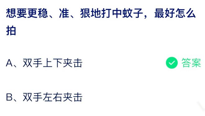 想要更稳准狠地打中蚊子最好怎么拍 蚂蚁庄园8月6日答案介绍