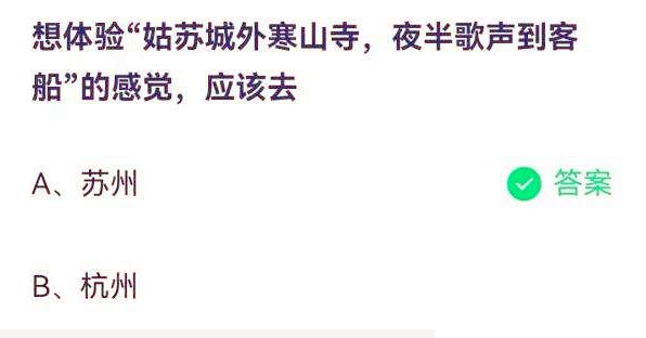 想体验姑苏城外寒山寺夜半歌声到客船应该去苏州还是杭州 蚂蚁庄园8月5日答案