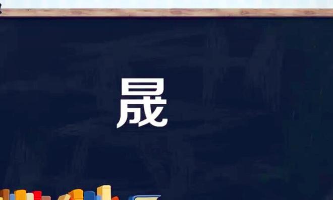 一个日一个成念什么