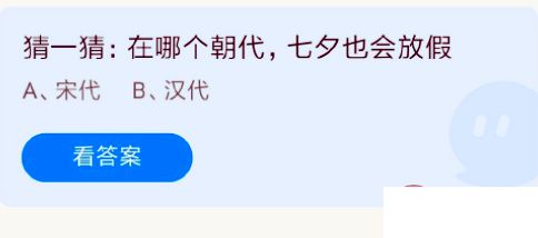 汉代和宋代哪个朝代七夕会放假 蚂蚁庄园8月4日正确答案：