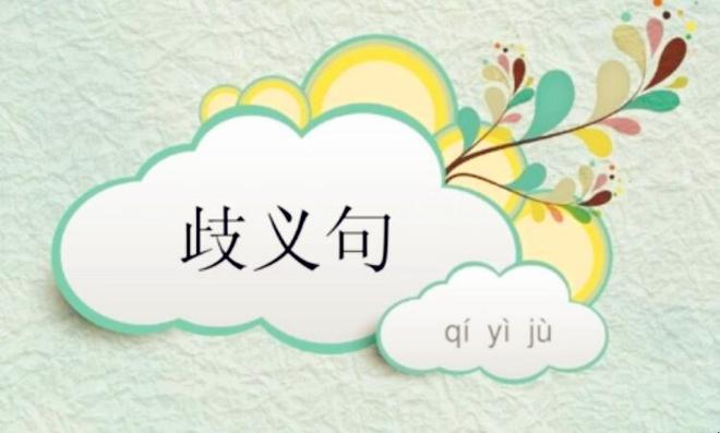 歧义句是什么意思