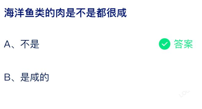 海洋鱼类的肉是不是都很咸 蚂蚁庄园8月2日答案介绍