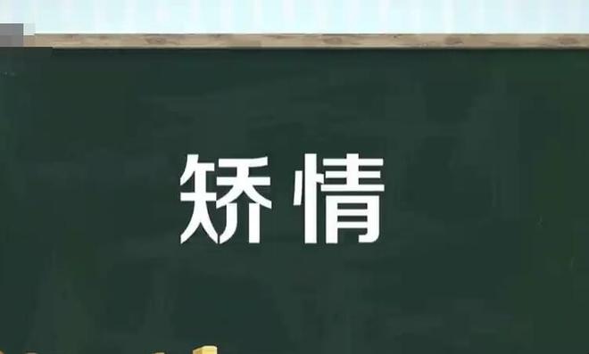 矫情是什么意思