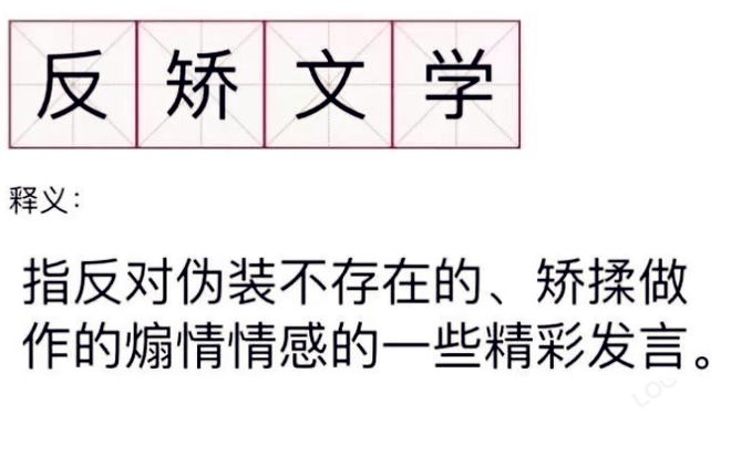 反矫文学有多敢说 如何看待反矫情文学