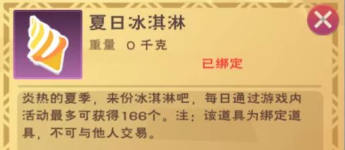 创造与魔法夏日冰淇淋有什么用？