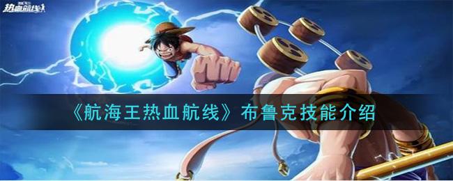 《航海王热血航线》布鲁克人物介绍