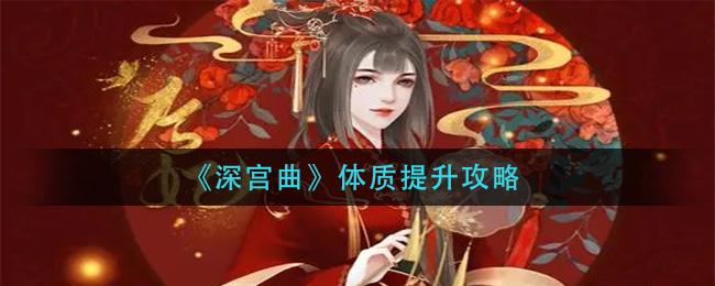 《深宫曲》体质如何提高攻略