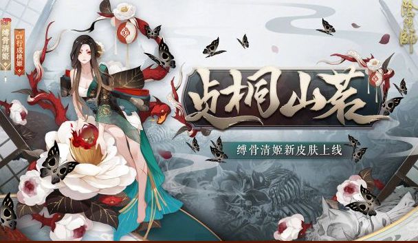 阴阳师缚骨清姬贞桐山茗皮肤怎么样？