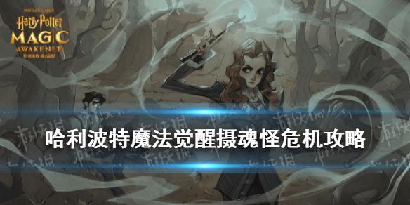 哈利波特魔法觉醒摄魂怪危机攻略