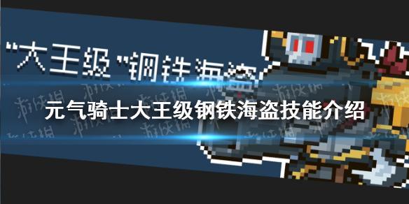 元气骑士钢铁海盗技能介绍