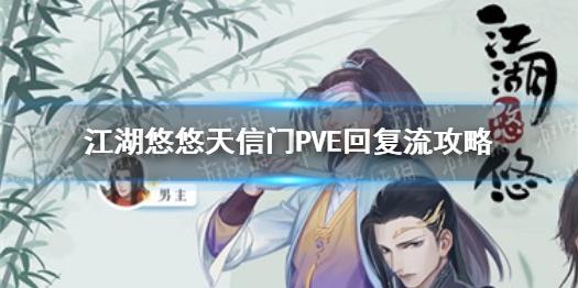 江湖悠悠天信门PVE回复流怎么配