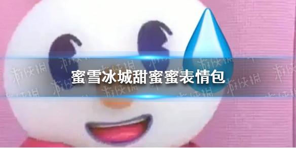 蜜雪冰城甜蜜蜜表情包有哪些
