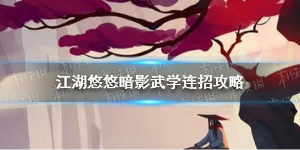 江湖悠悠暗影武学连招怎么打