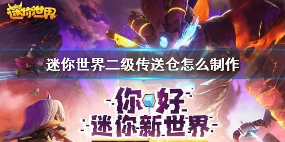 迷你世界二级传送仓怎么制作