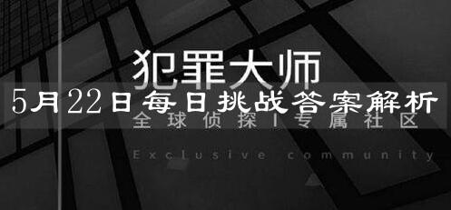 《犯罪大师》5月22日每日挑战答案解析