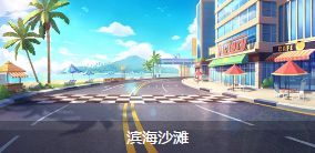 《QQ飞车》手游赛道大全 全赛道技巧