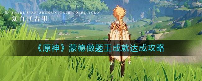 原神蒙德做题王成就怎样完成？