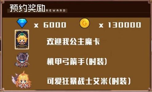 坎公骑冠剑预约奖励去什么地方领？