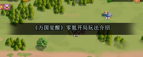 万国觉醒0氪金玩法怎样玩？