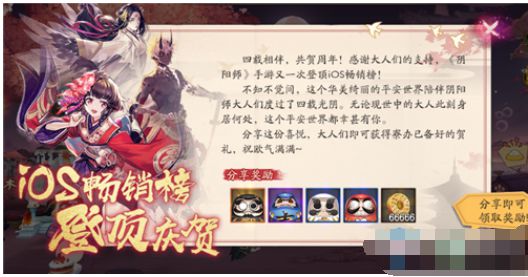 阴阳师四周年iOS畅销榜登顶有什么奖励？