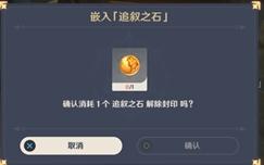 原神追叙之石有什么作用？