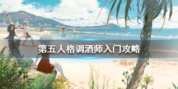 第五人格调酒师新手怎样玩？