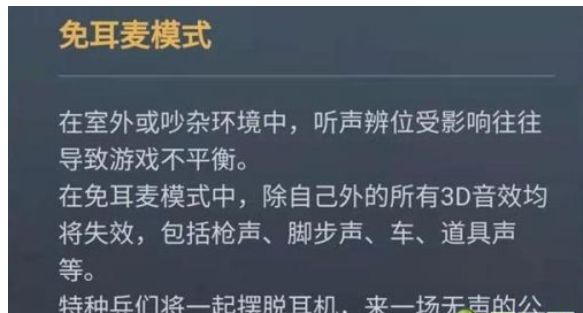 和平精英免耳麦模式怎样开启？