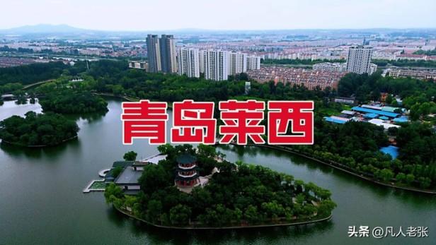 山东省莱西是哪里（盘点莱西是一座什么样的城市）