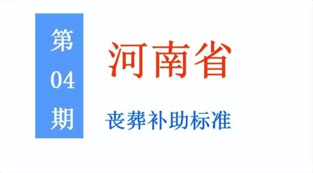 目前河南省退休人员丧葬补助标准是多少，退休人员丧葬补助金标准