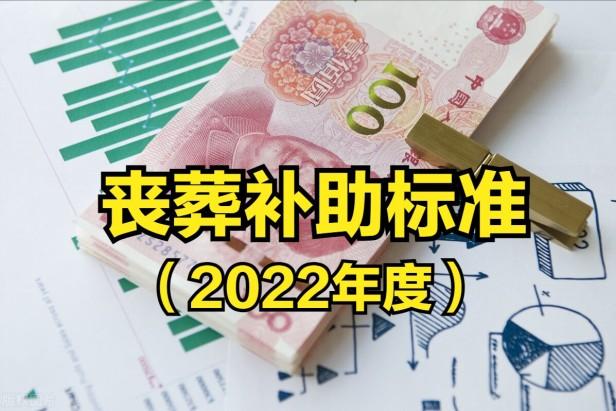 2023年吉林省退休人员丧葬补助标准是多少，长春市丧葬补助金标准介绍