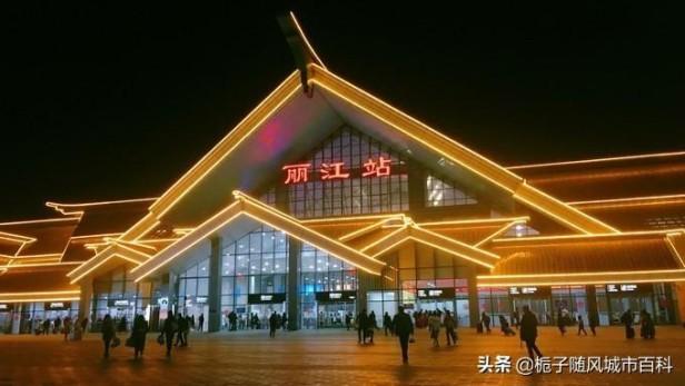目前丽江有几个火车站(最新丽江火车站地址一览表)
