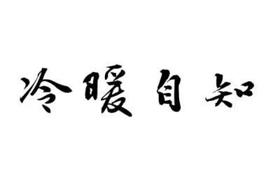 冷暖自知的前一句 冷暖自知的前一句是什么