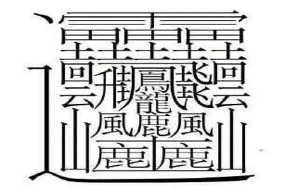 中国汉字笔画最多的字是什么？中国笔画最多的字172画