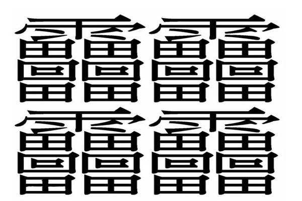 中国汉字笔画最多的字是什么？中国笔画最多的字172画