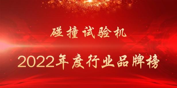 2022年碰撞试验机品牌十强（最受欢迎的碰撞试验机公司一览）