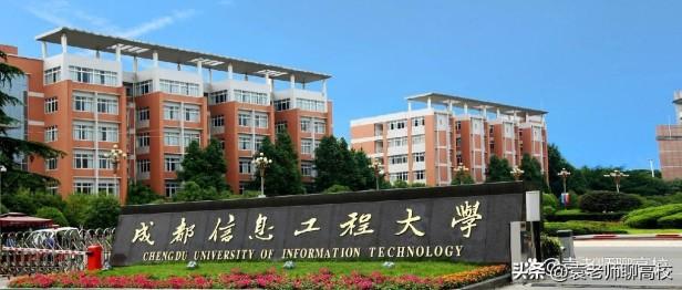 成都理工大学、成都信息工程大学和西南石油大学哪个好？