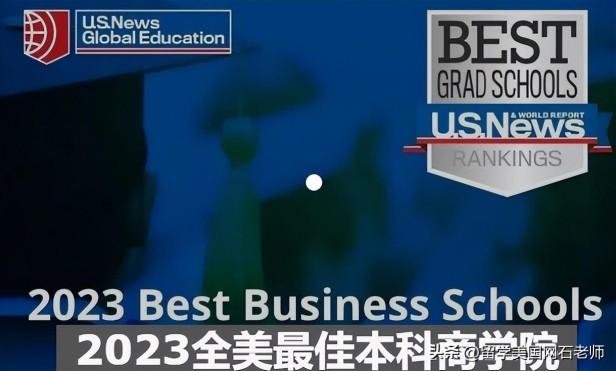 2023美国本科商学院排名前十，美国商学院本科生入读条件是什么？