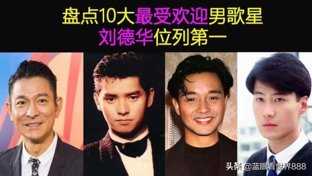香港男歌手名单（盘点香港10大最受欢迎男歌星）(1)