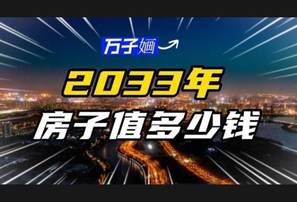 小知识：2020一2030年房价预测（未来5到10年房价发展趋势分析）-图3